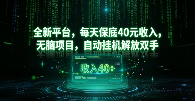 全新平台，每天保底40米收入，无脑项目，自动挂G解放双手【揭秘】-追逐云网创