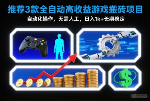 【推荐】3款全自动高收益游戏搬砖项目，自动化操作，无需人工，日入1k+，长期稳定【揭秘】-追逐云网创