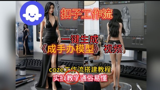 一键生成手办模型视频Coze扣子工作流搭建教，通俗易懂，零剪辑基础也能上手-追逐云网创