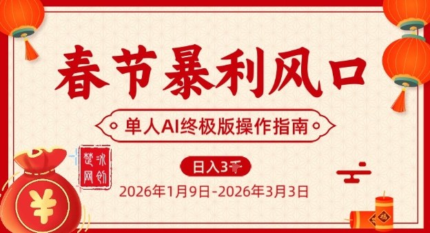 春节暴利风口项目，单人AI落地翻身终极版实操-追逐云网创