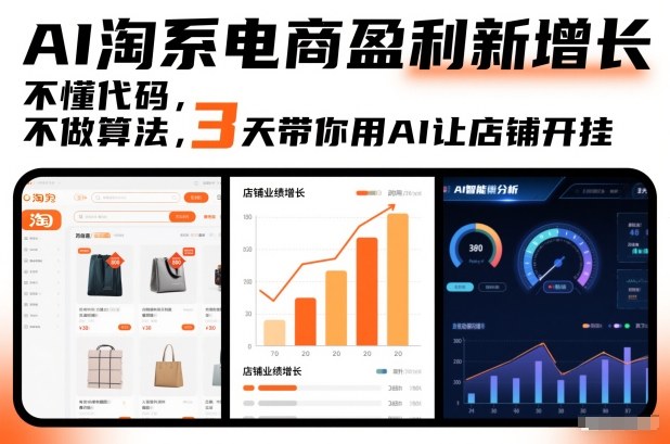 AI淘系电商盈利新增长，不懂代码，不做算法，3天带你用AI让店铺开挂-追逐云网创