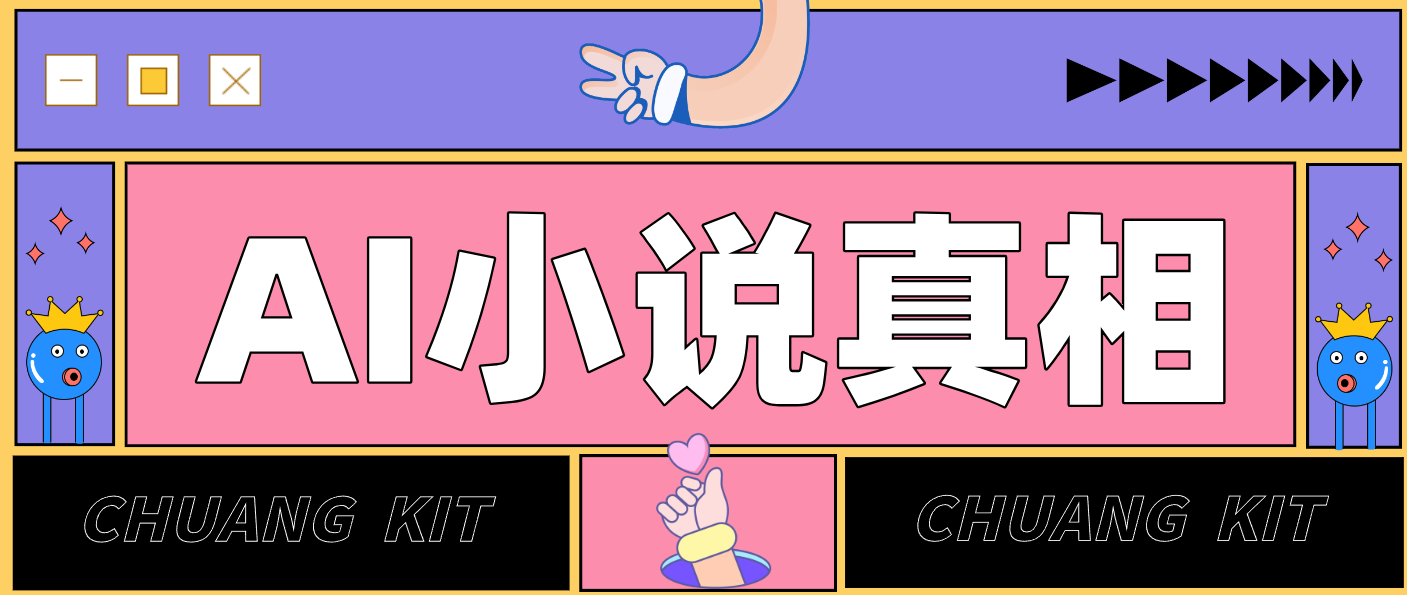 用 AI 写小说变现：普通人的实操指南，告别 “割韭菜” 陷阱(附完整小说提示词)-追逐云网创