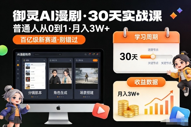 御灵AI漫剧30天实战课，普通人从0到1，月入3W+，别错过这个百亿级新赛(更新中)-追逐云网创