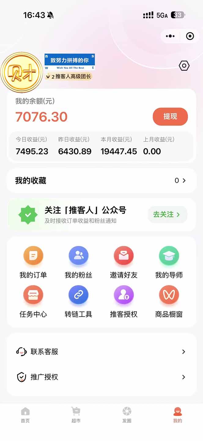 图片[1]-日入7500的微信推客，首批红利，自用省钱、分享赚钱，0门槛小白闭眼冲！-追逐云网创