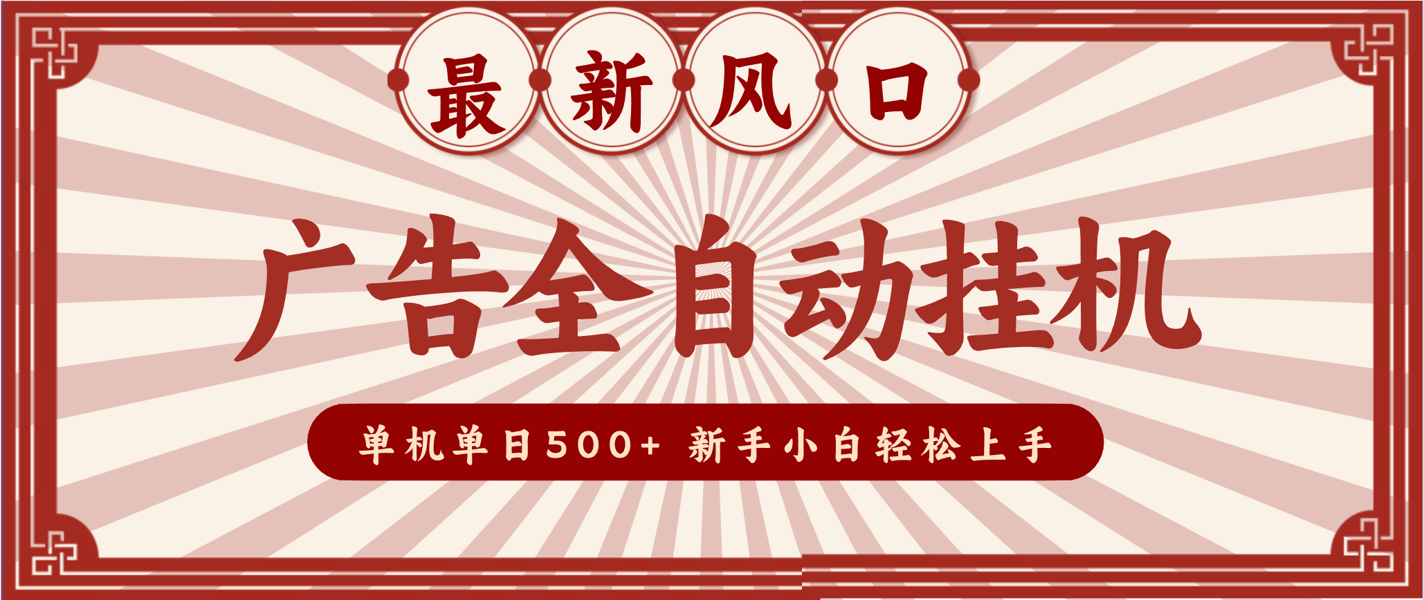2025最新风口 广告全自动挂机 单机单机单日500+ 电脑越多收益越大，新手小白轻松上手-追逐云网创