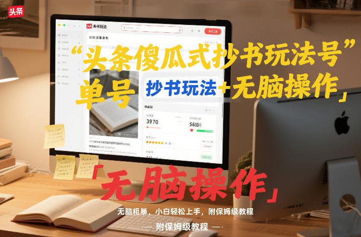 头条傻瓜式抄书玩法单号日收入8张+无脑操作，简单粗暴，小白轻松上手，附保姆级教程-追逐云网创
