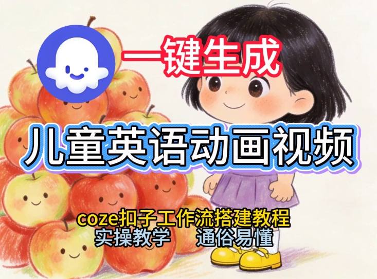 通过Coze工作流，一键生成儿童英语动画视频，从0到1演示搭建过程，实操教学，小白也可以学会-追逐云网创