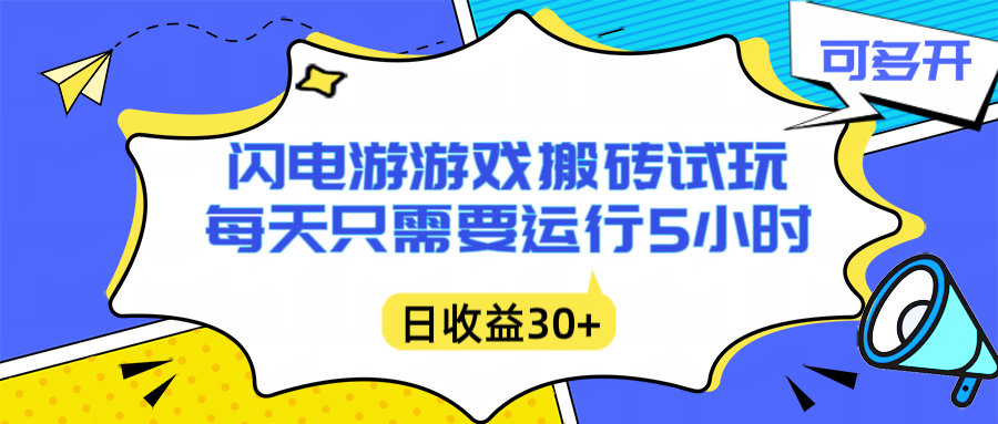 闪电游自动搬砖：每天只需要5小时躺赚攻略，不需要人工干预，单电脑每天1000+主业副业都可以-追逐云网创