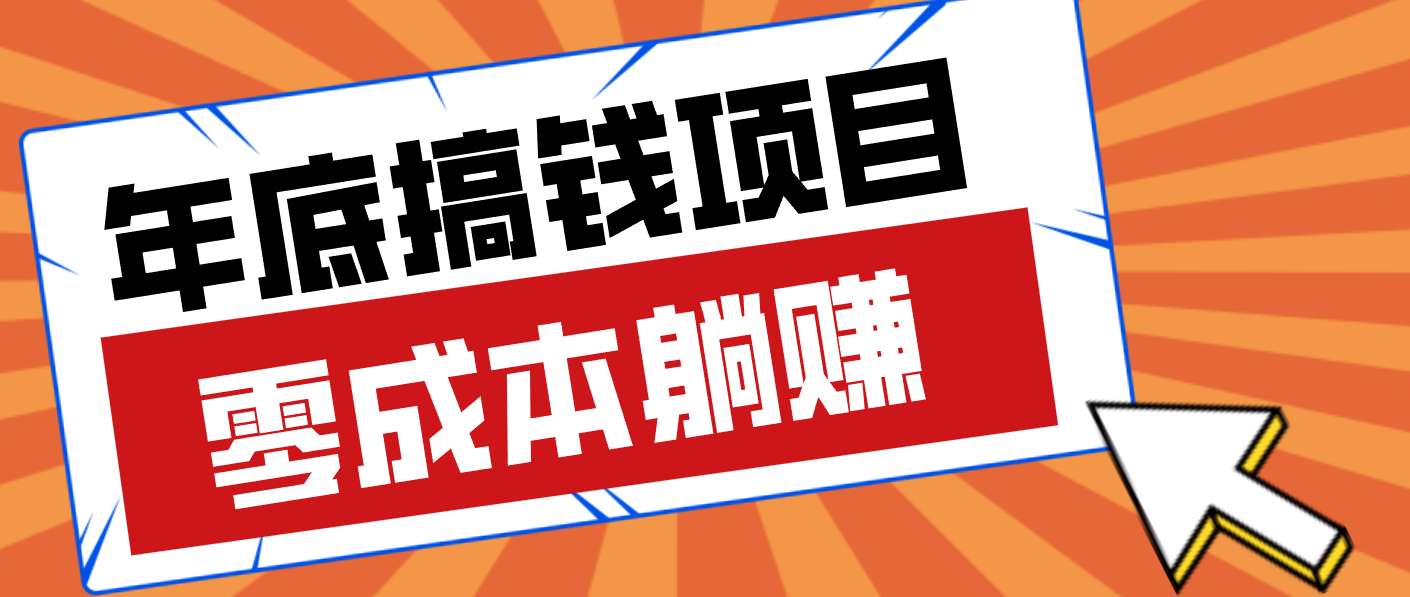 亲测靠谱的轻量副业，年底搞钱小项目零成本零门槛，轻松躺赚几十上百元-追逐云网创