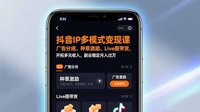 抖音IP多模式变现课，广告分成、种草激励、Live图带货，开拓多元收入，副业稳定月入过万-追逐云网创