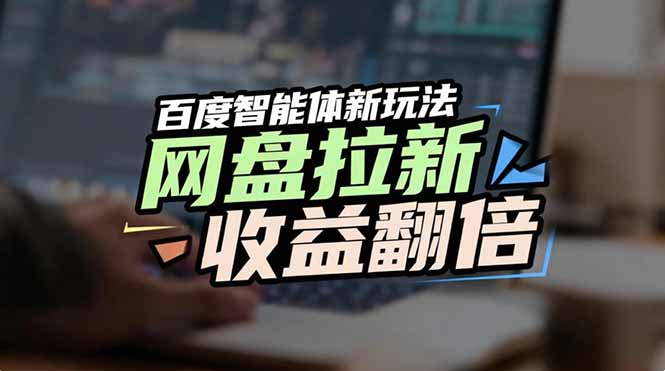 网盘拉新收益翻倍，百度AI智能体新玩法，抢占搜索首页流量-追逐云网创
