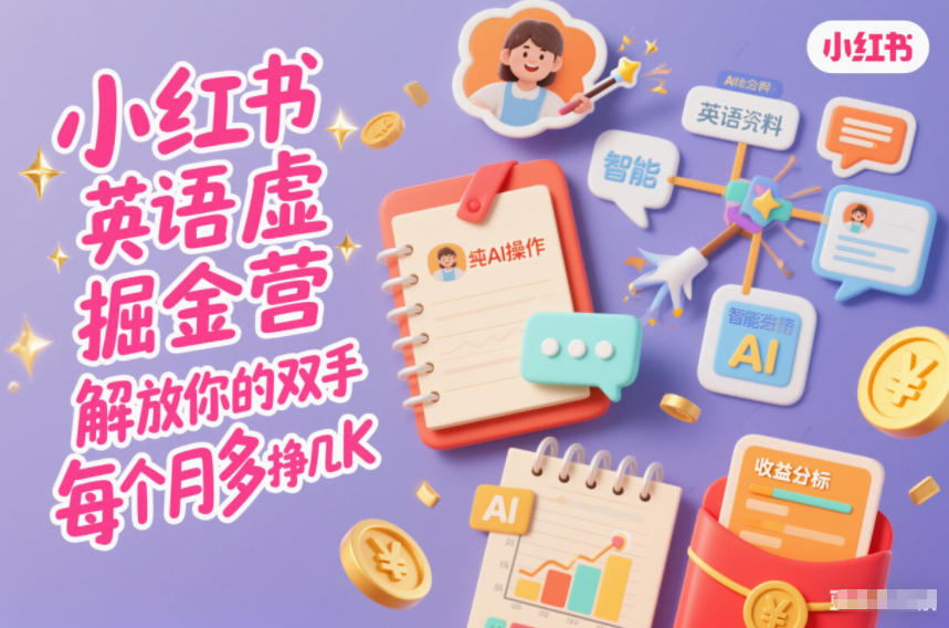 小红书英语虚拟资料掘金营，纯AI操作，解放你的双手，每个月多挣几K-追逐云网创