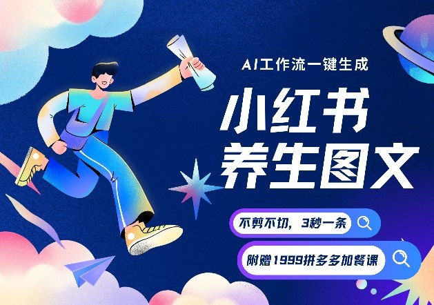 AI一键生成小红书养生图文，一刀不剪无需剪辑，可带书带素材带资料带徒弟，流量财富嘎嘎猛-追逐云网创