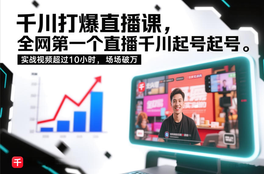千川打爆直播课，全网第一个直播千川起号录屏实战的，实战视频超过10小时，场场破万-追逐云网创
