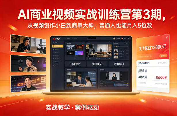 AI商业视频实战训练营第3期，从视频创作小白到商单大神，普通人也能月入5位数-一个小目标云网创