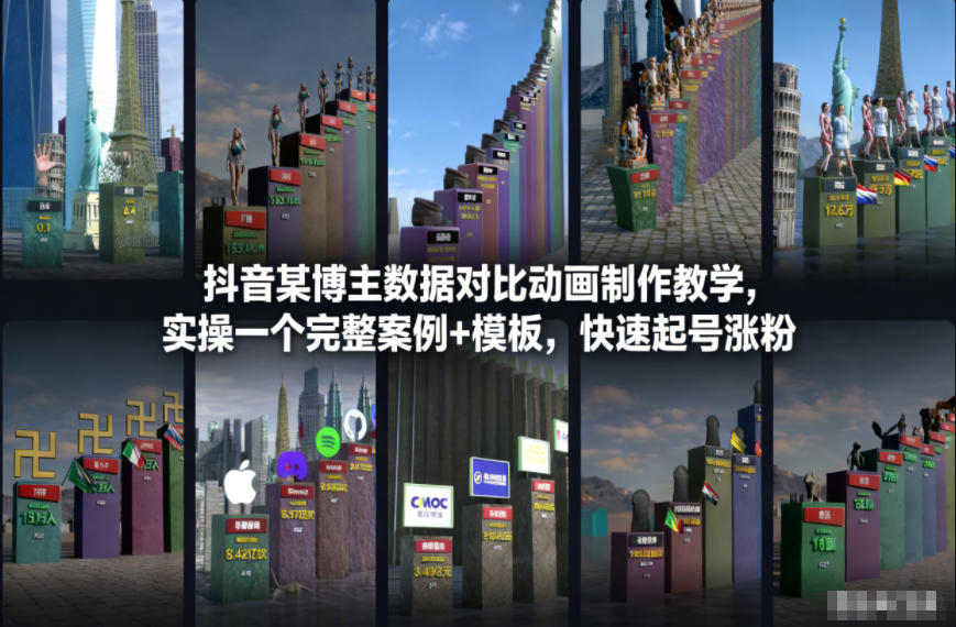 抖音某博主数据对比动画制作教学，实操完整案例+模板，快速起号涨粉-追逐云网创