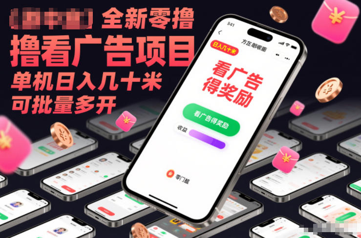 全新零撸看广告项目，单机日入几十米可批量多开-追逐云网创