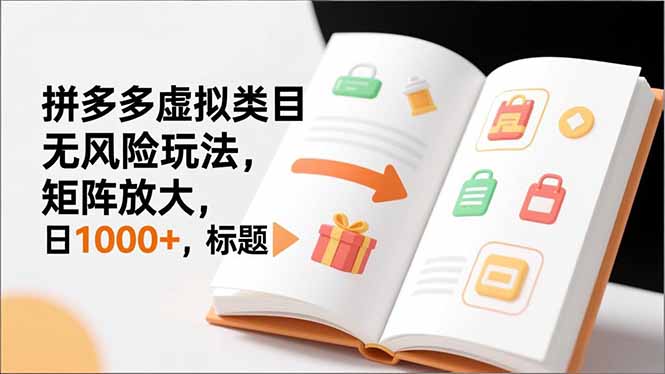 新手必看｜拼多多虚拟类目无风险玩法，矩阵放大，日1000+-追逐云网创