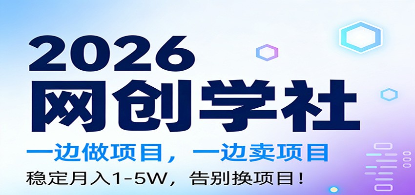 2026一边做项目,一边卖项目,稳定月入1-5W,告别换项目-追逐云网创