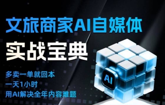 文旅商家AI自媒体实战课，告别无效内卷，用AI重塑文旅自媒体运营思维-追逐云网创