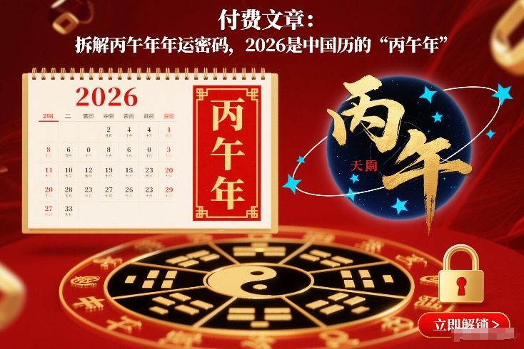 付费文章：拆解丙午年年运密码，2026是中国历的“丙午年”-追逐云网创