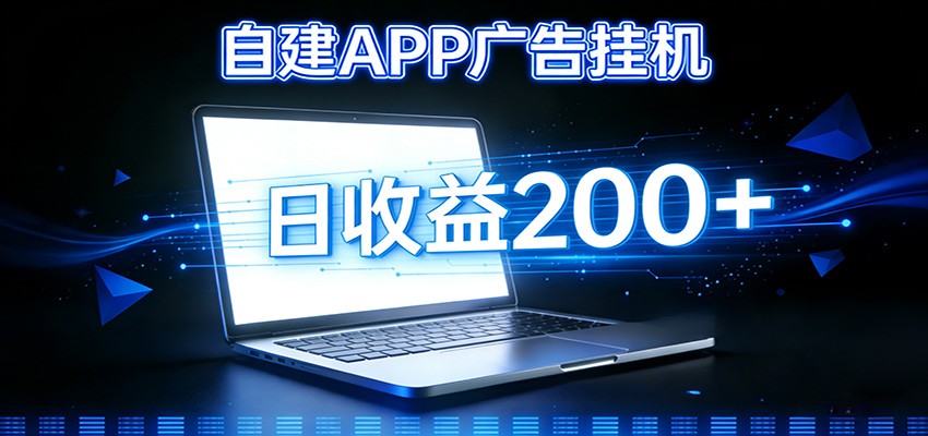 自建APP广告挂机变现系统，自动化掘金利器——个人版APP广告挂机项目搭建指南-追逐云网创
