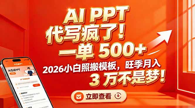AI PPT 代写疯了！一单 500+，2026小白照搬模板，旺季月入 3 万不是梦！-追逐云网创