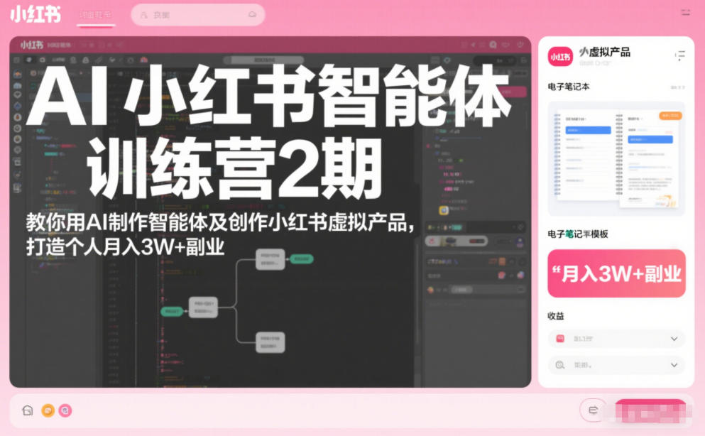 AI小红书智能体训练营2期，教你用AI制作智能体及创作小红书虚拟产品，打造个人月入3W+副业-追逐云网创