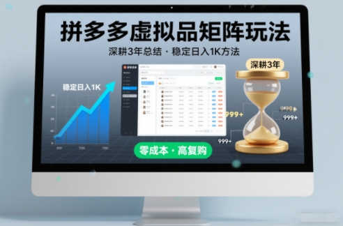 深耕3年之久总结，拼多多虚拟品矩阵玩法，稳定日入1K方法【揭秘】-追逐云网创