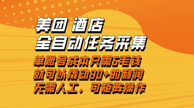 美团酒店全自动任务采集,单账号几毛钱就能撬动30+利润,成本低,操作简单,当天到账【揭秘】-追逐云网创