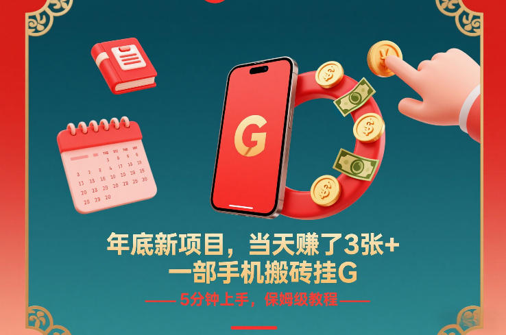 年底新项目，当天賺了3张+，一部手机搬砖挂G，5分钟上手，保姆级教程【揭秘】-追逐云网创