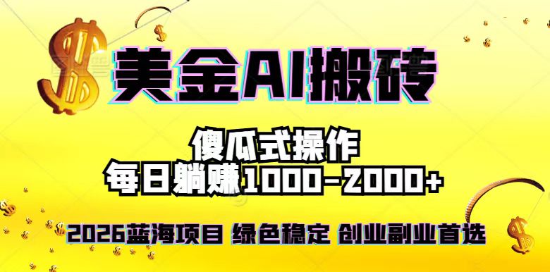 2026最新美金项目，日入1500-4000+，轻松简单，每日躺赚，副业创业首选，摆脱996-追逐云网创