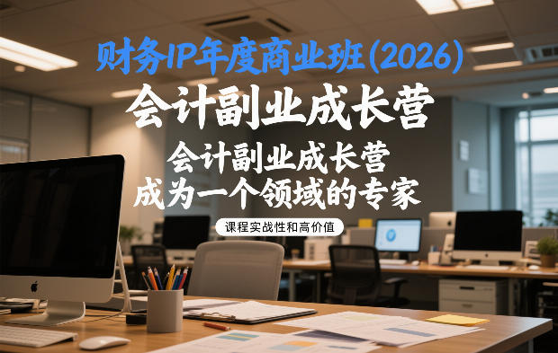 财务IP年度商业班(2026)，会计副业成长营，成为一个领域的专家-追逐云网创