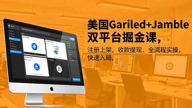 美国Gariled+Jamble双平台掘金课，注册上架、收款提现、全流程实操，快速入局-追逐云网创