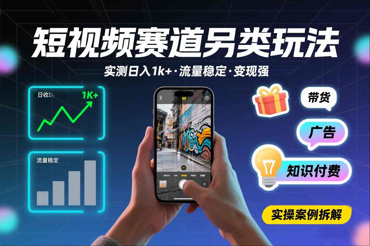 短视频赛道另类玩法，实测日收入1k+，流量稳定，变现能力强-追逐云网创
