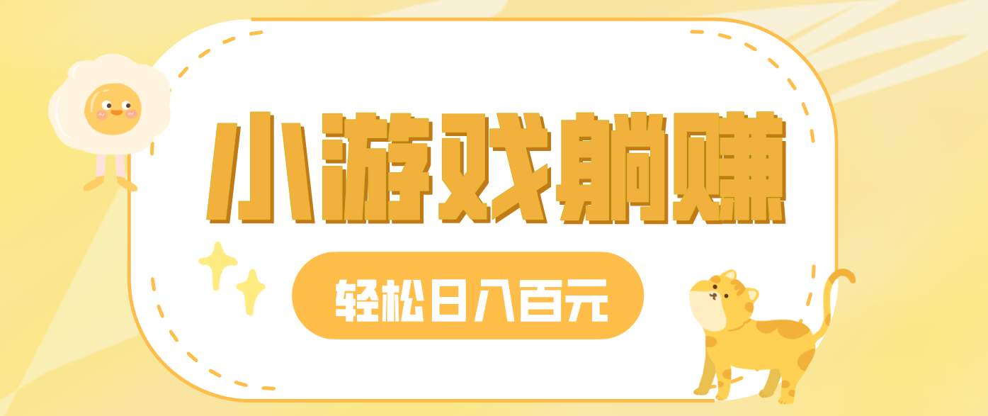 玩玩小游戏就能赚钱，一天稳定搞30-50，小白也能轻松实现躺赚-追逐云网创
