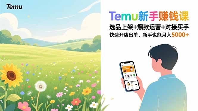 Temu新手赚钱课，选品上架+爆款运营+对接买手，快速开店出单，新手也能月入5000+-追逐云网创