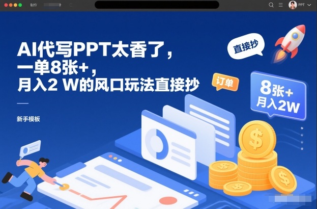 AI代写PPT太香了,一单8张+,月入2W的风口玩法直接抄-追逐云网创