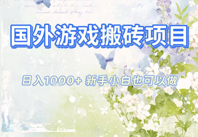 国外游戏全自动搬砖项目，日入10张，新手小白也可做，项目红利期，先搞先吃肉【揭秘】-追逐云网创