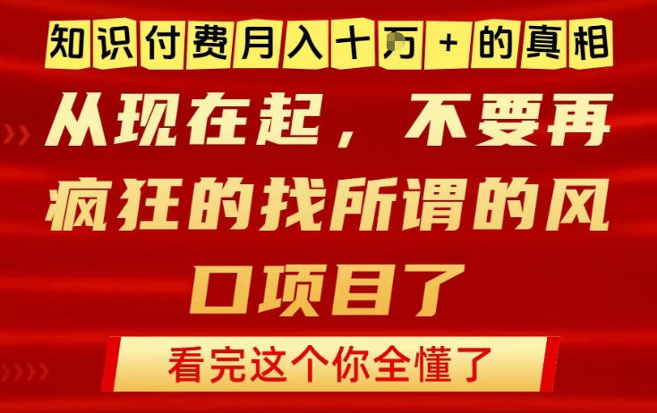 知识付费月入10个W的真相，做网创项目这一个就够了，不要再疯狂的找所谓的风口项目【揭秘】-追逐云网创