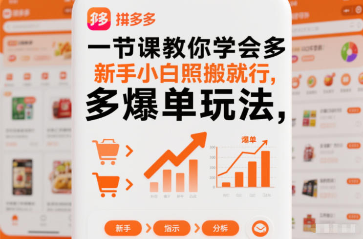 一节课教你学会拼多多爆单玩法,新手小白照搬就行-追逐云网创