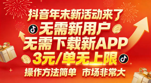 抖音年末新活动来了，无需新用户，无需下载新APP，3米每单无上限，操作方法简单，市场非常大-追逐云网创